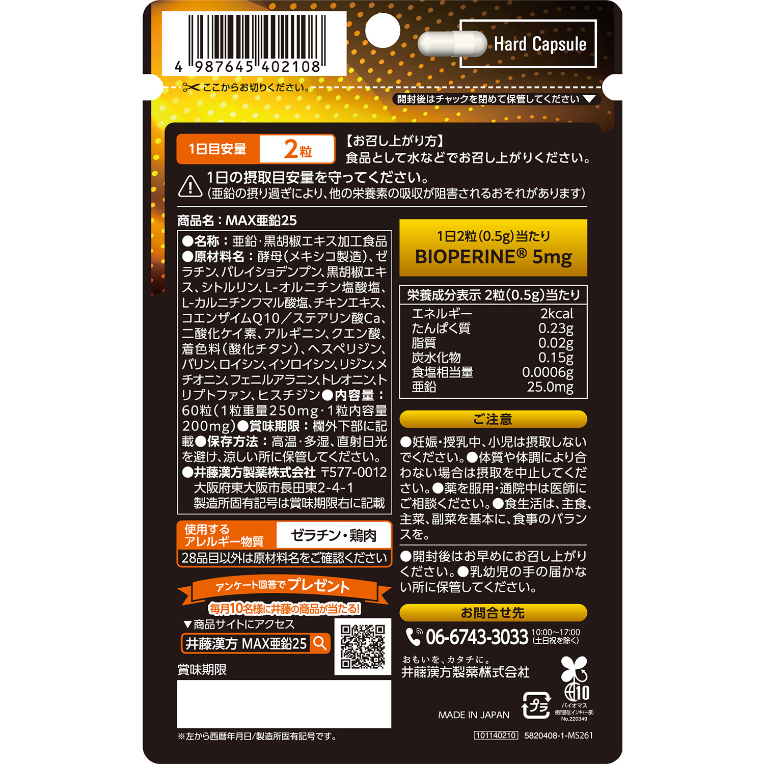 MAX亜鉛25 | 健康食品のことなら井藤漢方製薬
